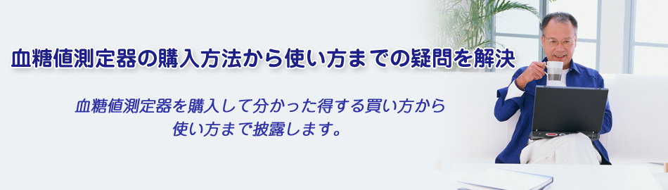 血糖値測定器の購入方法から使い方までの疑問を解決